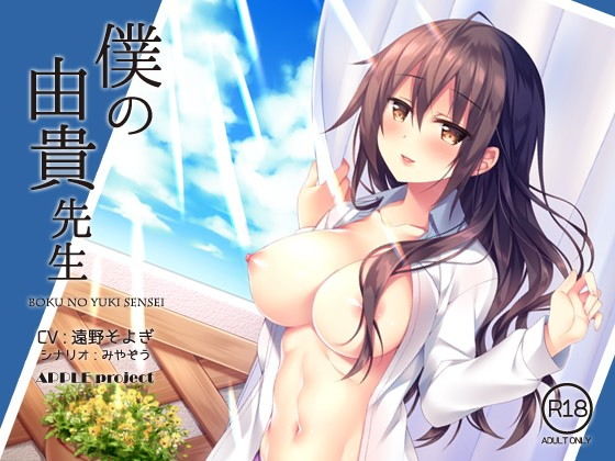 僕の由貴先生 (APPLEproject) [d_135660]