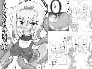 くすぐりの限界本 (との屋) [d_135661]