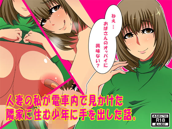 人妻の私が電車内で見かけた隣家に住む少年に手を出した話。 (あるまにうむ) [d_135663]