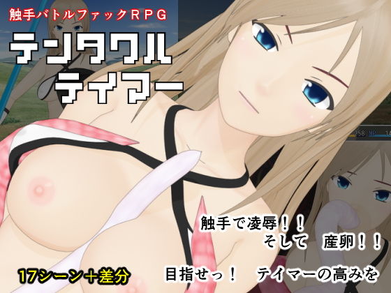 テンタクルテイマー (SocketM.Y.) [d_135669]