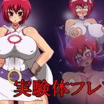 実験体フレア (B☆M☆S) [d_135690]