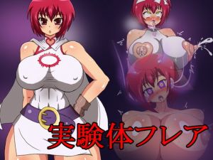 実験体フレア (B☆M☆S) [d_135690]