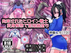 拘束されたヒロイン戦士 変身解除で繁殖器堕ち (アキャラポ堂) [d_135691]