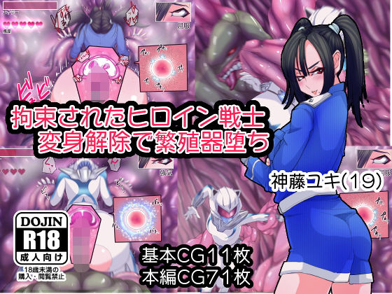 拘束されたヒロイン戦士 変身解除で繁殖器堕ち (アキャラポ堂) [d_135691]
