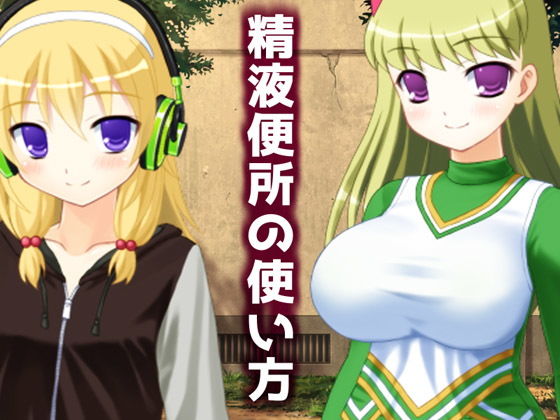 精液便所の使い方 (High金属) [d_135692]