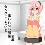 セックスしないと出られない部屋 前編 (八神百科) [d_135694]