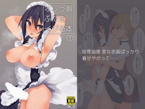 オレっ娘ふたをイジる本3 (ルート十二面体) [d_135695]