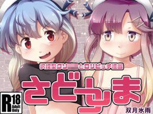 さどつしま (ツキトコオリノ) [d_135707]