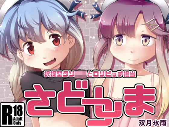 さどつしま (ツキトコオリノ) [d_135707]