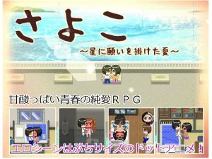 さよこ～星に願いを掛けた夏～ (FAGS) [d_112264]