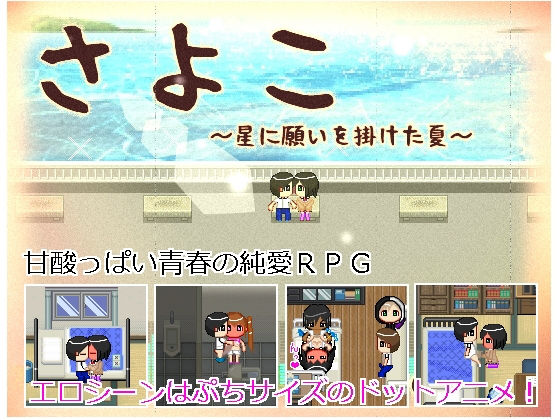 さよこ～星に願いを掛けた夏～ (FAGS) [d_112264]