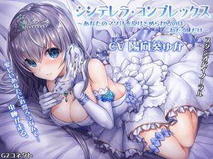 シンデレラ・コンプレックス～あなたのマゾ汁を受けとめられるのはわたくしだけ～(G2コネクト) [d_132048]