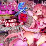 オーガズムユニットEX-桃色吐息編(魔窟亭) [d_132416]