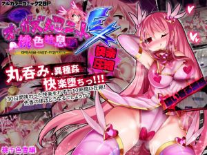 オーガズムユニットEX-桃色吐息編(魔窟亭) [d_132416]