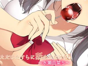 ただひたすらに舐めるだけ ～水瀬由菜5～ (ajaib suara) [d_133483]