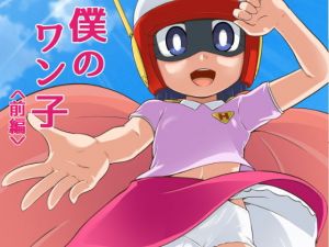 僕のワン子 前編(ギャラクシー銀河) [d_133571]