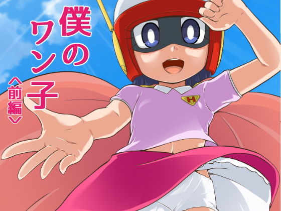 僕のワン子 前編(ギャラクシー銀河) [d_133571]