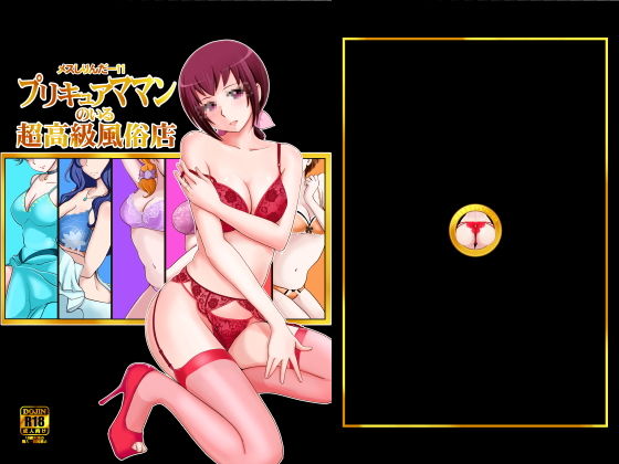 メスしりんだー11 プリキュアママンのいる超高級風俗店 (メスしりんだー) [d_133648]