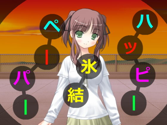 ハッピー氷結ペーパー (アヘリオ) [d_133678]