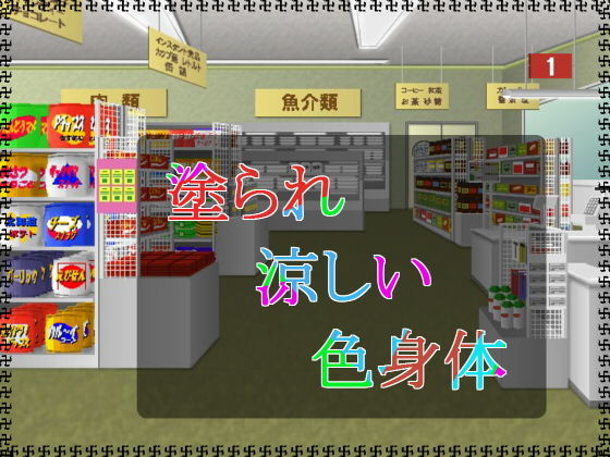 塗られ涼しい色身体 (アガリ) [d_133685]