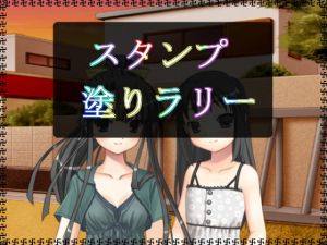 スタンプ塗りラリー (アガリ) [d_133686]