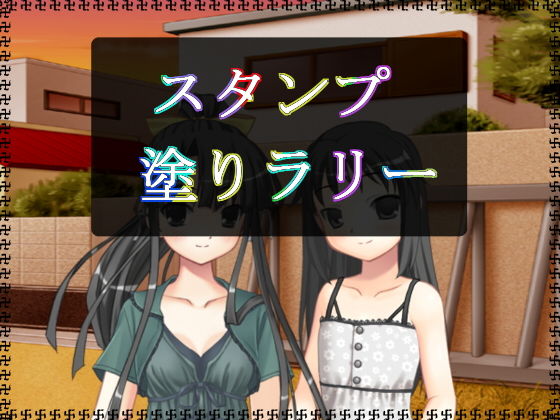 スタンプ塗りラリー (アガリ) [d_133686]
