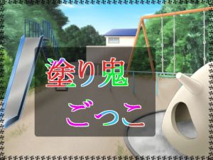 塗り鬼ごっこ (アガリ) [d_133687]