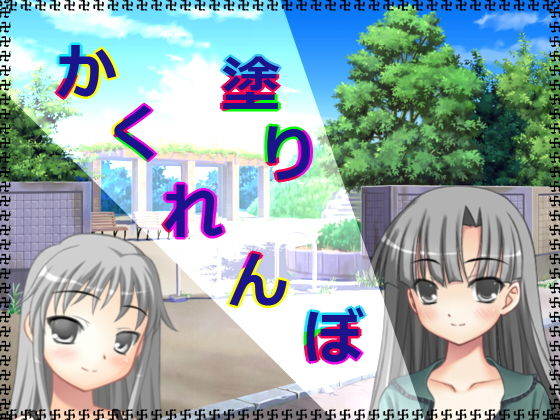 塗りかくれんぼ(アガリ) [d_133688]