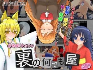 裏の何でも屋 (Jackalope) [d_133791]