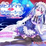 マゾヒスティック・リラクゼーション ～小悪魔メイドさんのとっても健全な催眠音声～(キャンドルマン) [d_133831]