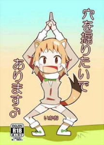 穴を掘りたいであります♂ (十三リットルペットボトル) [d_134204]