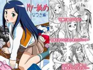 My-秘め なつき編 (はるほん堂) [d_134252]