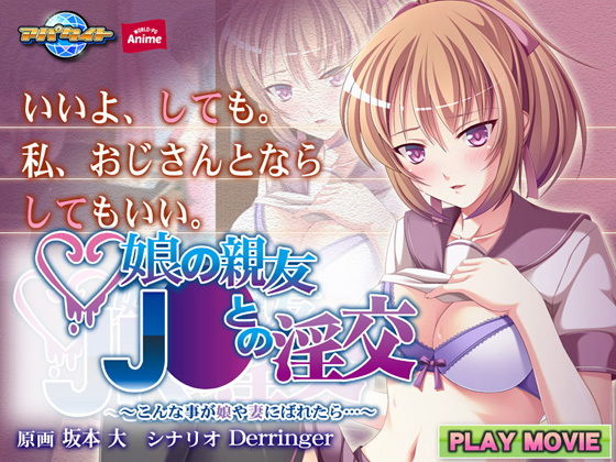 娘の親友J○との淫交～こんな事が娘や妻にばれたら…～ PLAY MOVIE (WorldPG Anime) [d_134285]
