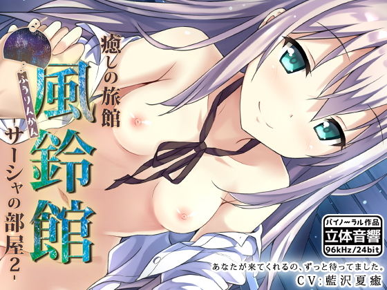 癒しの旅館 風鈴館 -サーシャの部屋2- (はーべすと) [d_134439]