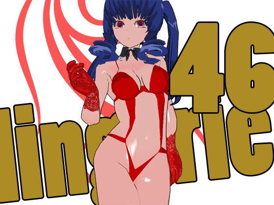らんじぇりっ46 (3Dポーズ集) [d_134741]