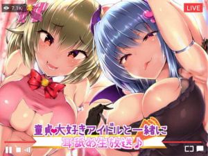 童貞大好きアイドルと一緒に耳舐め生放送♪ (ダチュラスクリプト) [d_134750]