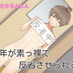 少年が素っ裸で反省させられる (はだかんぼ) [d_134815]