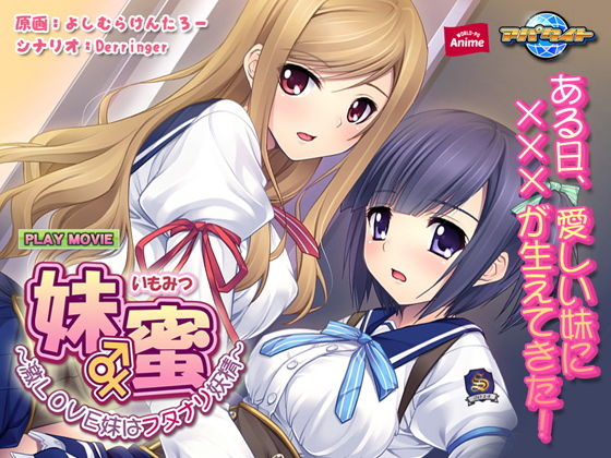 妹蜜～激LOVE妹はフタナリ妖精～ PLAY MOVIE(WorldPG Anime) [d_134867]