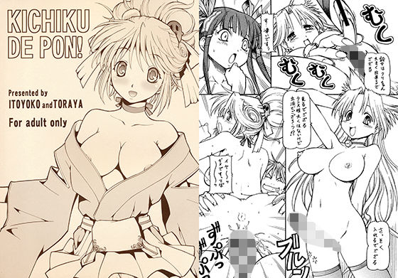 KICHIKU DE PON！ (トラ屋) [d_135012]