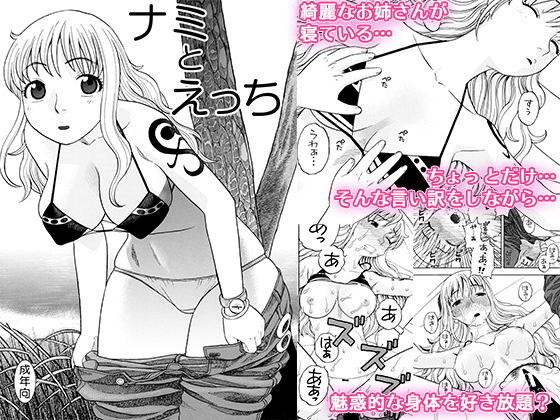 ナミとえっち (にいるまの小屋) [d_135016]