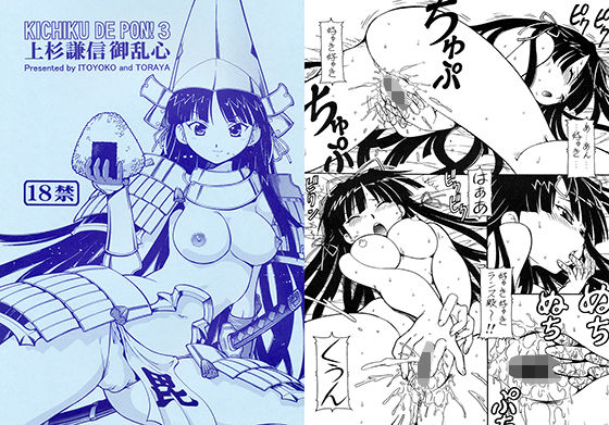 KICHIKU DE PON！3 上杉謙信 御乱心 (トラ屋) [d_135017]