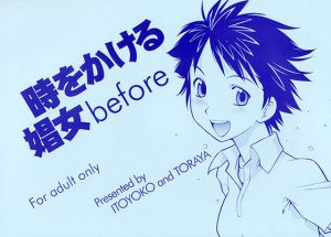 時をかける娼女 before (トラ屋) [d_135020]