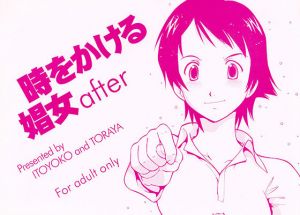 時をかける娼女 after (トラ屋) [d_135021]