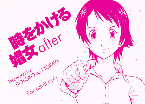 時をかける娼女 after (トラ屋) [d_135021]