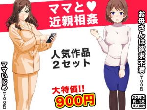 ママと近親相姦 (Kitakaze) [d_135045]