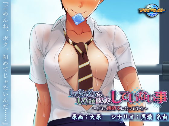 してなさそうで、している彼女のしていない事～キミの初めてになってやる～ (アパタイト) [d_135109]