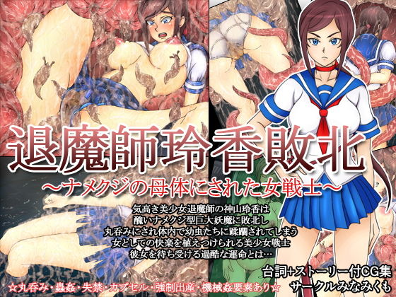 退魔師玲香敗北～ナメクジの母体にされた女戦士～ (みなみくも) [d_135134]