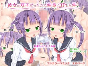 彼女が双子だったので仲良く3Pした件 (ふたばシュガー) [d_135146]