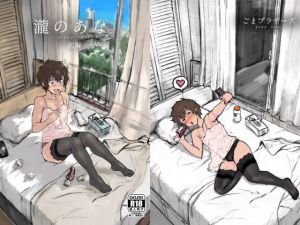 瀧のあな。 前編 (ごまブラザーズ) [d_135156]