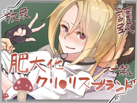 肥大化クリクリランド (カイテキサークル) [d_135167]